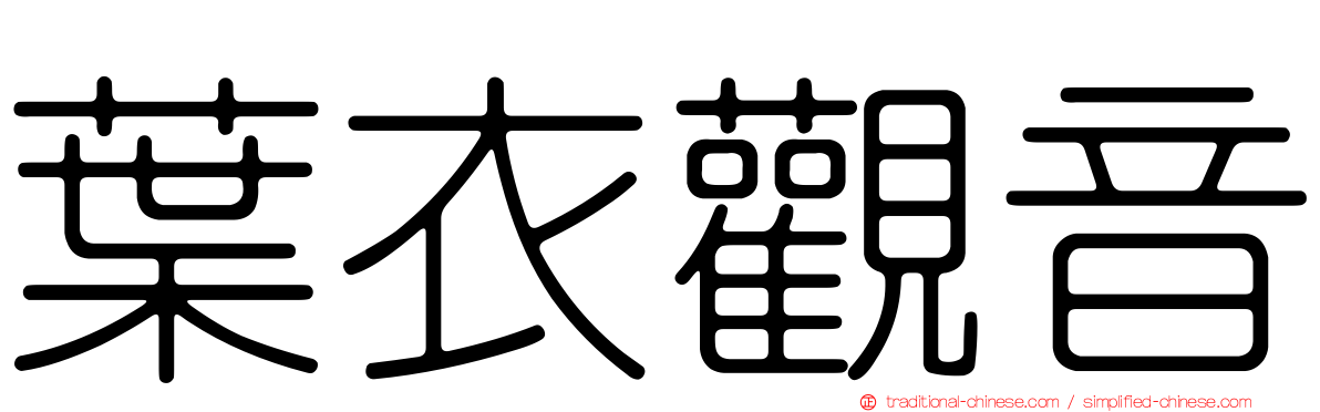 葉衣觀音