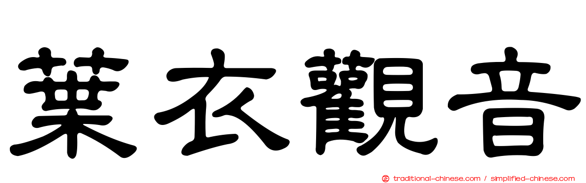 葉衣觀音