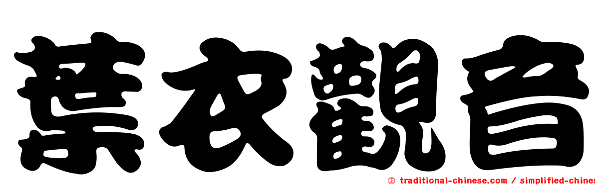 葉衣觀音