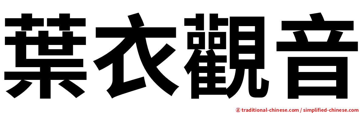 葉衣觀音