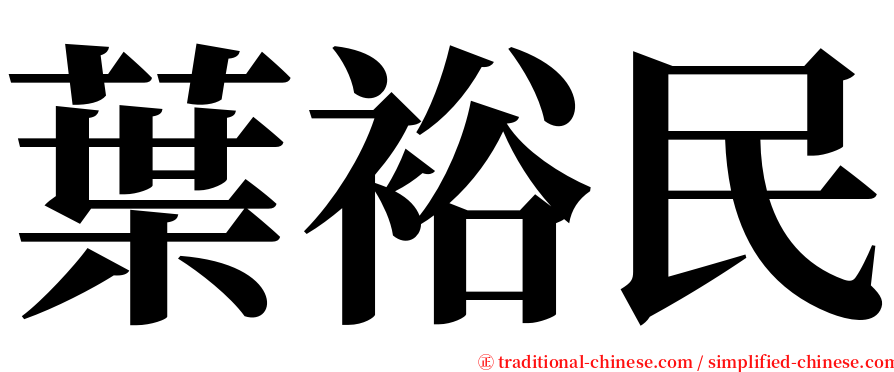 葉裕民 serif font
