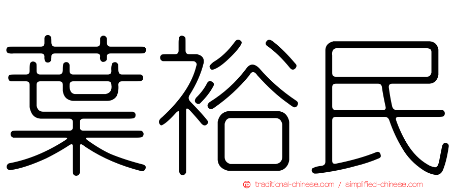 葉裕民