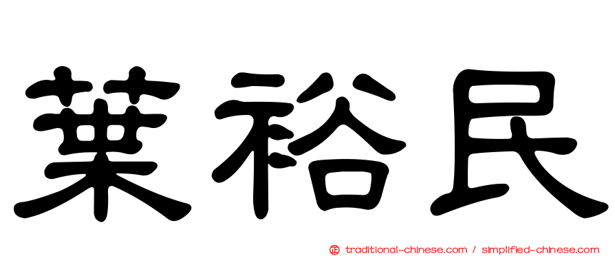 葉裕民