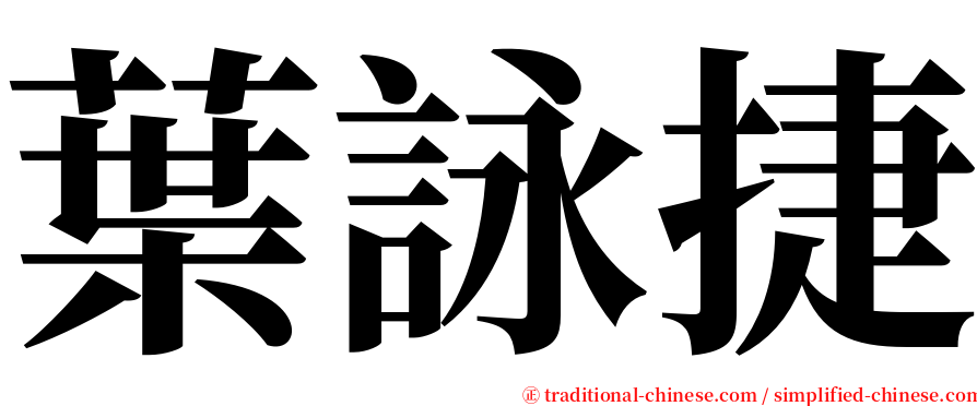 葉詠捷 serif font