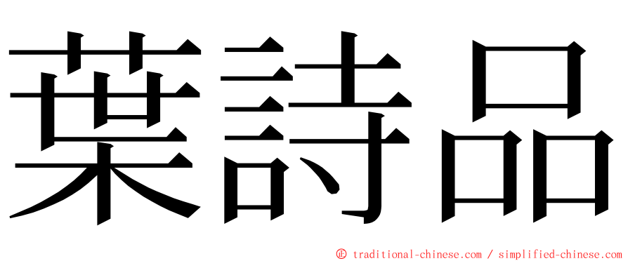 葉詩品 ming font