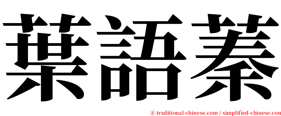 葉語蓁 serif font