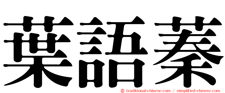 葉語蓁