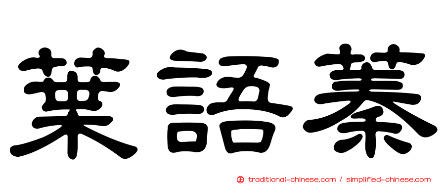 葉語蓁