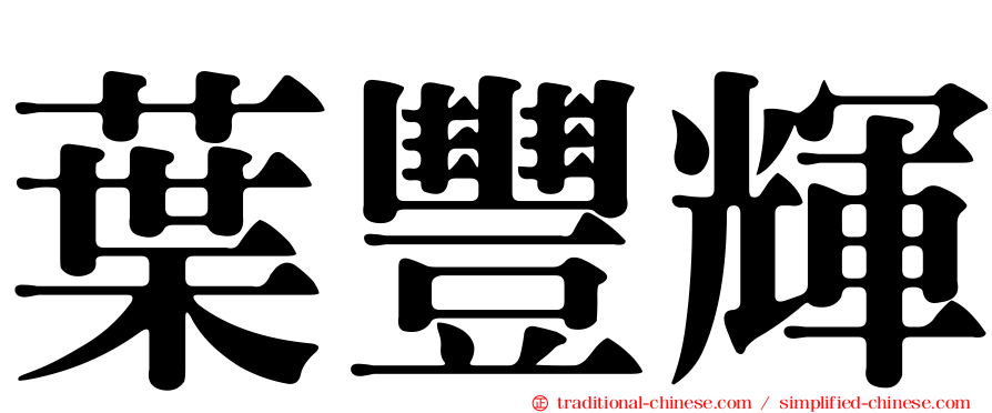 葉豐輝