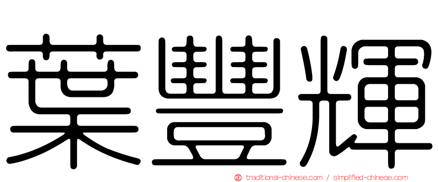葉豐輝