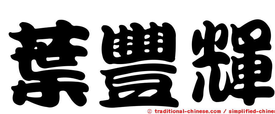 葉豐輝