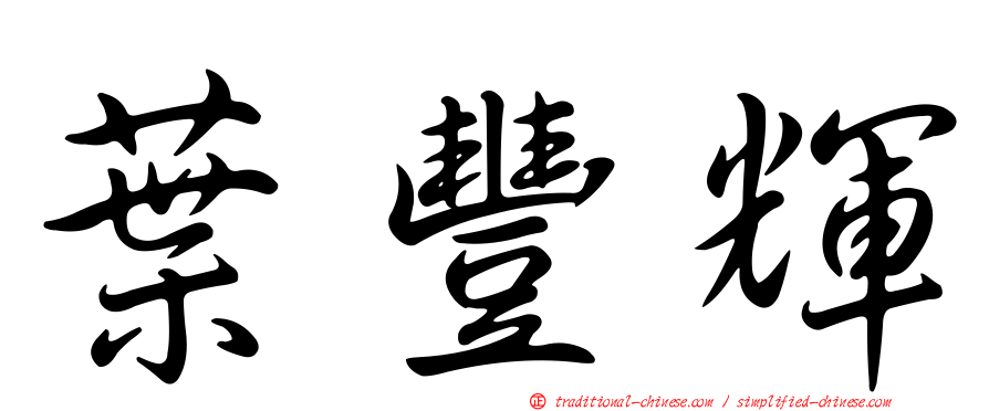 葉豐輝