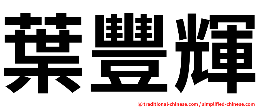 葉豐輝