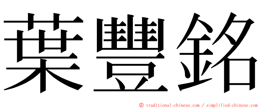 葉豐銘 ming font