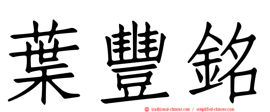 葉豐銘