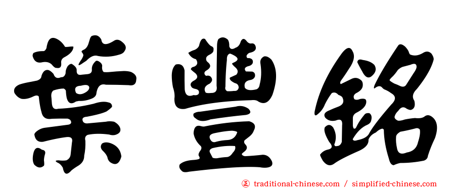 葉豐銘