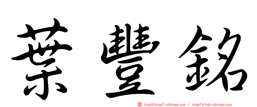 葉豐銘