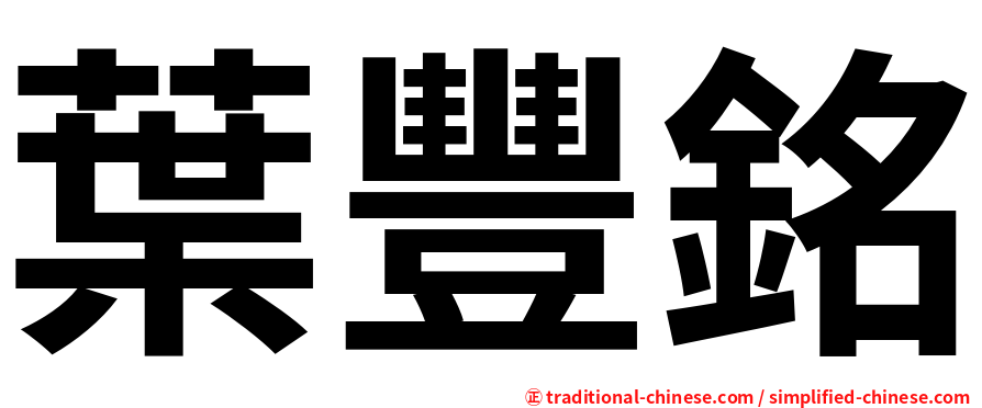 葉豐銘