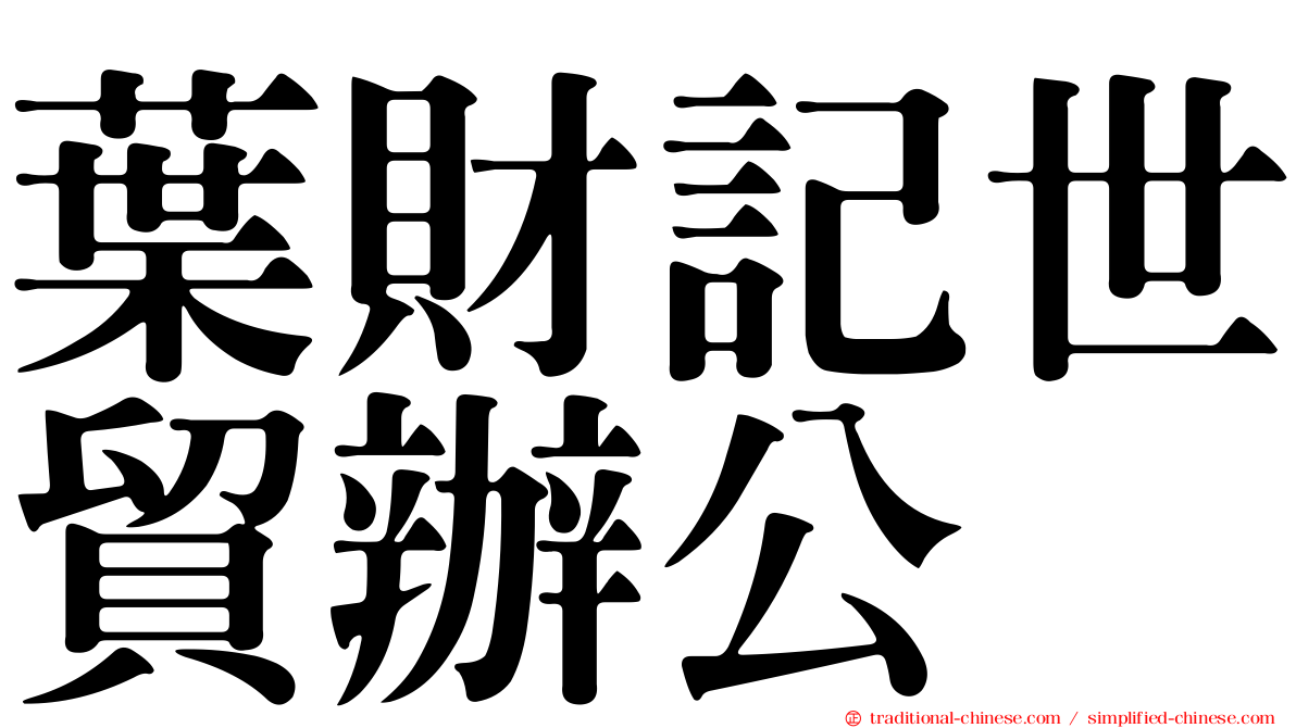 葉財記世貿辦公