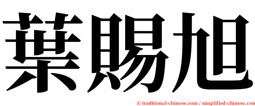 葉賜旭 serif font