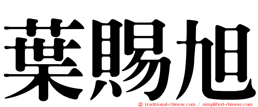 葉賜旭