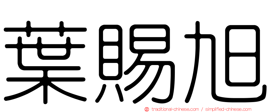 葉賜旭
