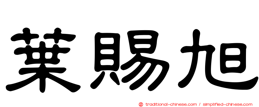 葉賜旭