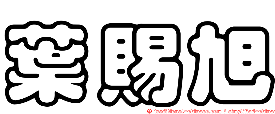 葉賜旭