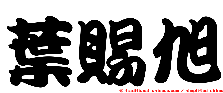 葉賜旭