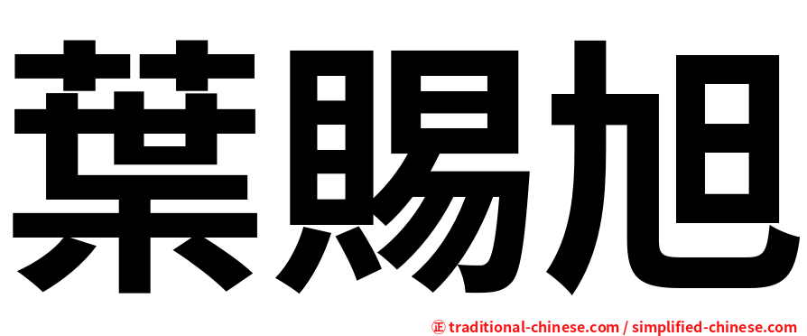 葉賜旭