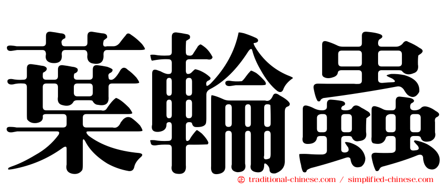 葉輪蟲