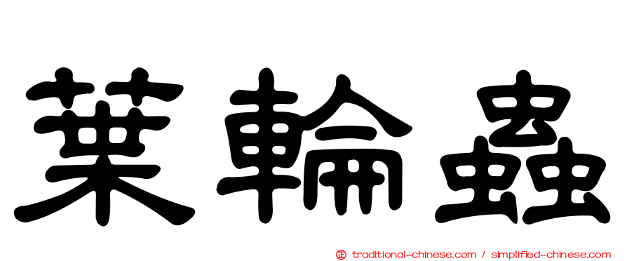 葉輪蟲