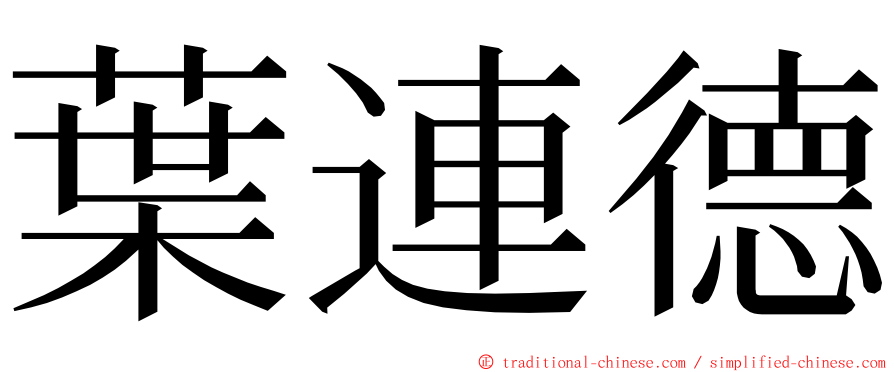 葉連德 ming font