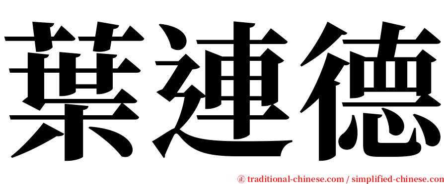 葉連德 serif font