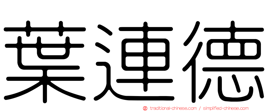 葉連德