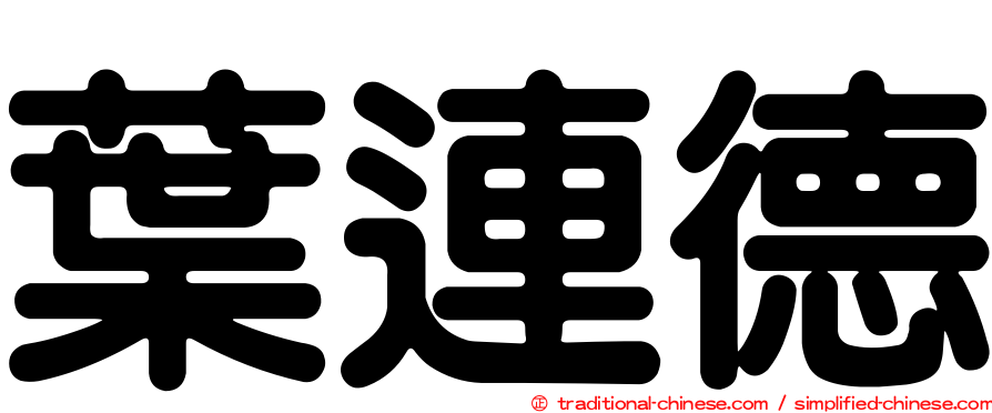 葉連德