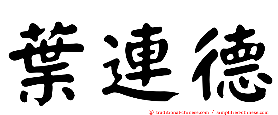葉連德