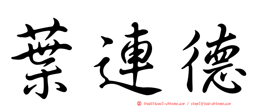 葉連德