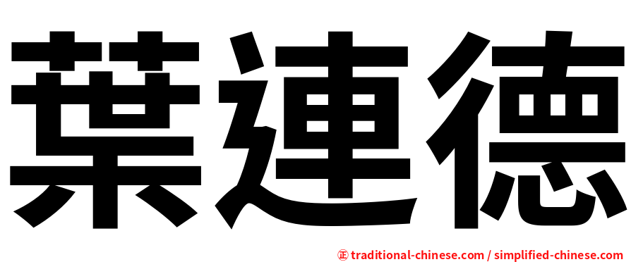 葉連德