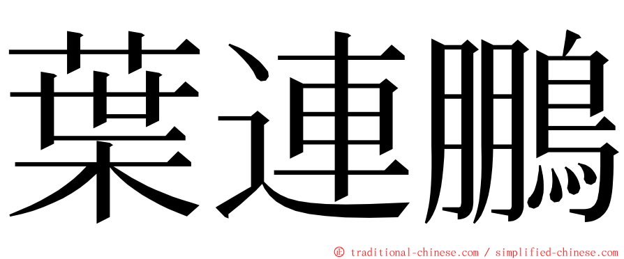 葉連鵬 ming font