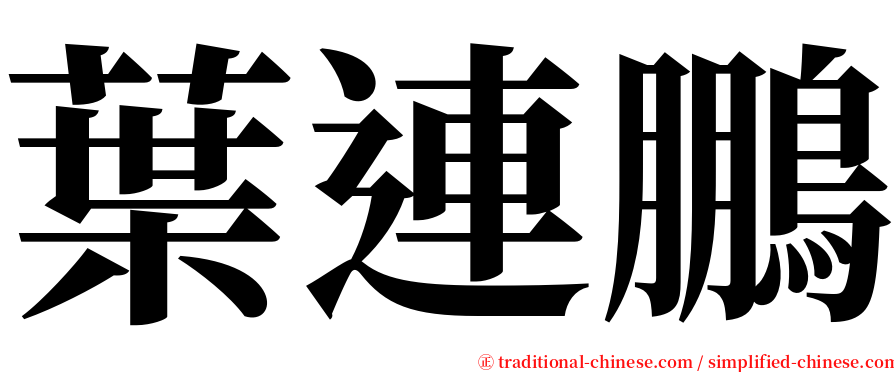 葉連鵬 serif font