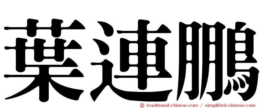 葉連鵬