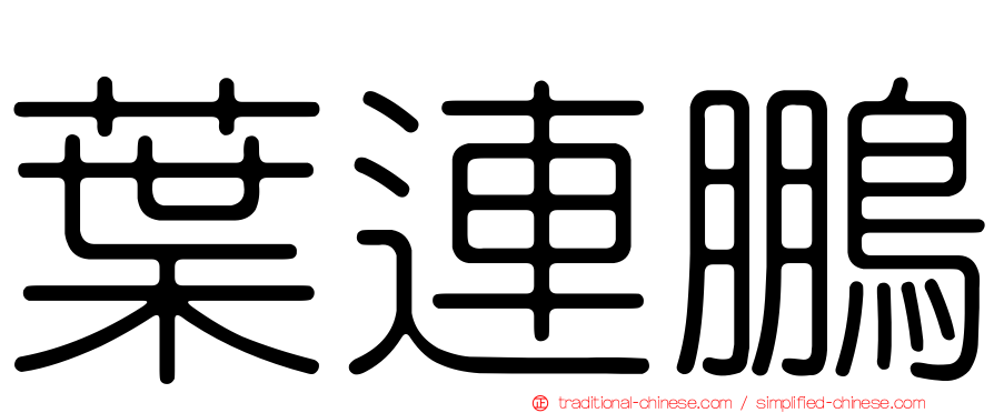 葉連鵬