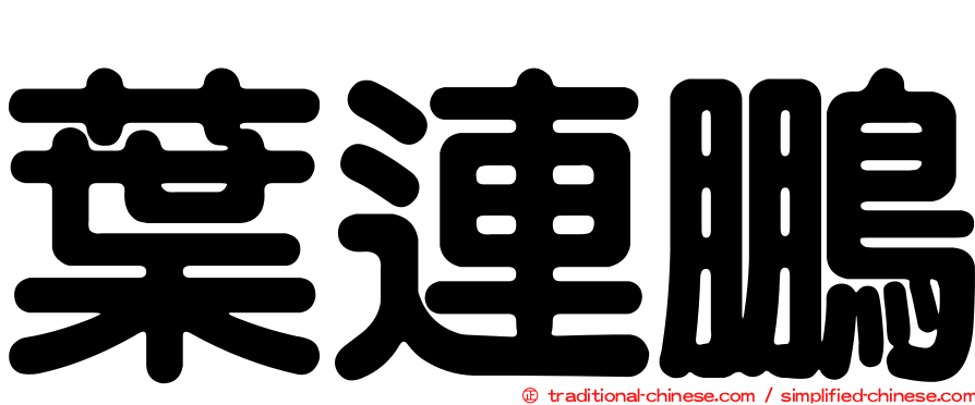 葉連鵬