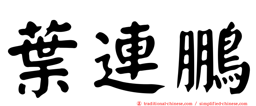 葉連鵬