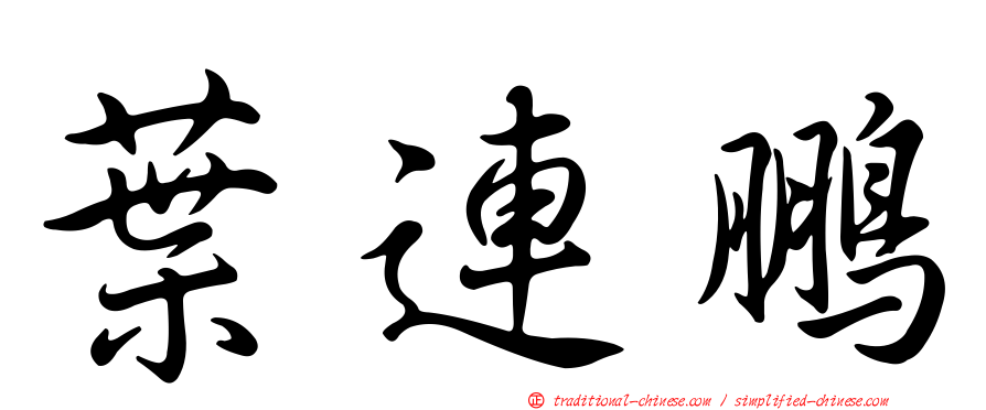 葉連鵬