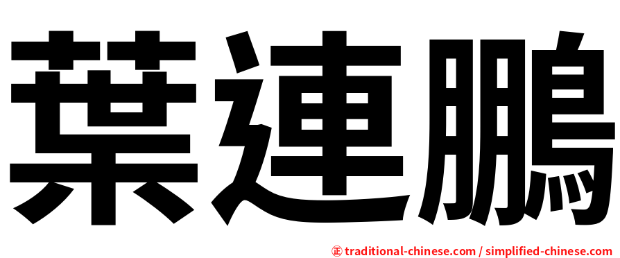 葉連鵬
