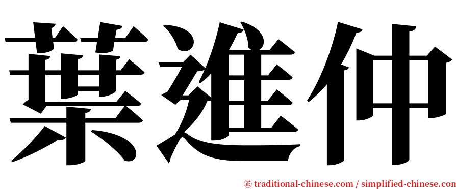 葉進仲 serif font