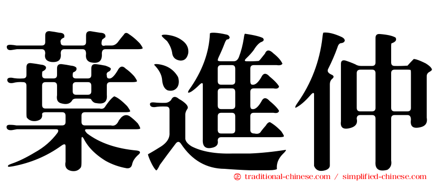 葉進仲