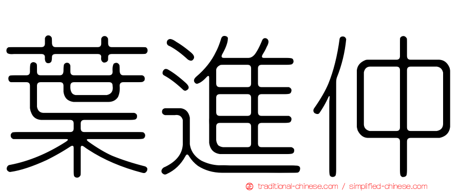 葉進仲